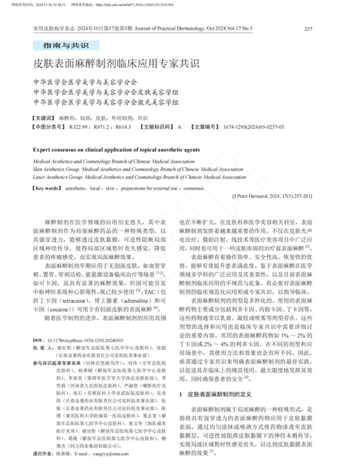 中国首篇《皮肤表面麻醉制剂临床应用专家共识》正式刊发1.jpg