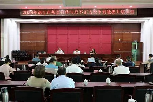湛江市2024年规范直销打击传销与反不正当竞争能力提升培训班举办1.jpg