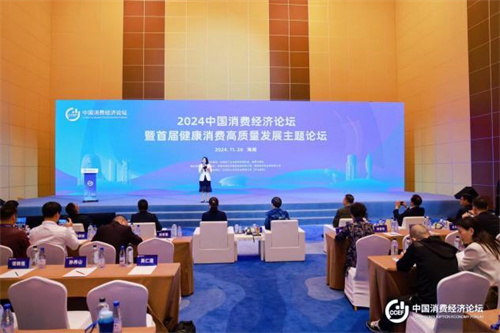 2024中国消费经济论坛暨首届健康消费高质量发展主题论坛1.jpg