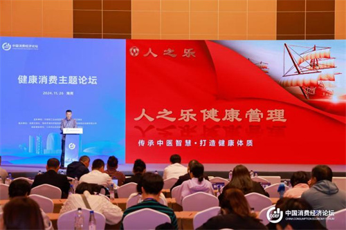 2024中国消费经济论坛暨首届健康消费高质量发展主题论坛10.jpg