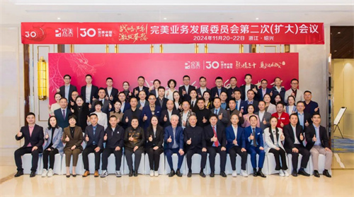 2024年完美业务发展委员会第二次(扩大)会议召开1.jpg