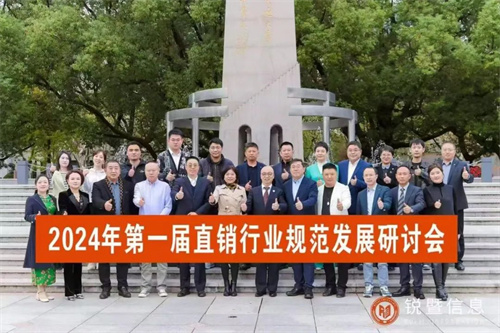 2024年首届直销行业规范发展研讨会在上海成功举办15.jpg