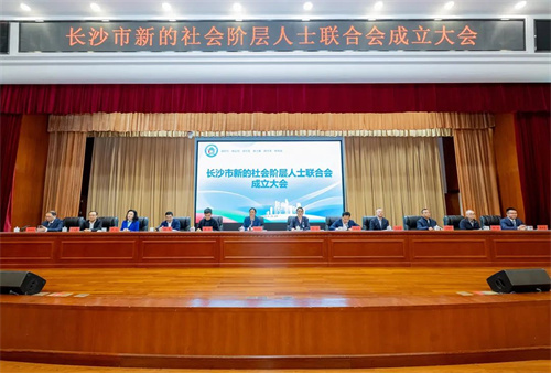 长沙市新的社会阶层人士联合会成立大会召开6.jpg