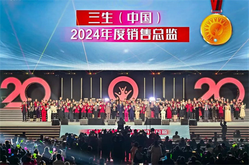 三生（中国）20周年盛典暨五五规划大会成功举办！45.jpg
