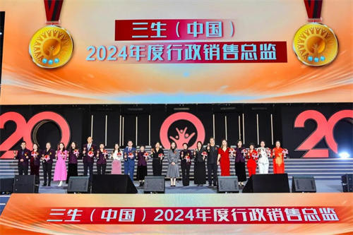 三生（中国）20周年盛典暨五五规划大会成功举办！39.jpg