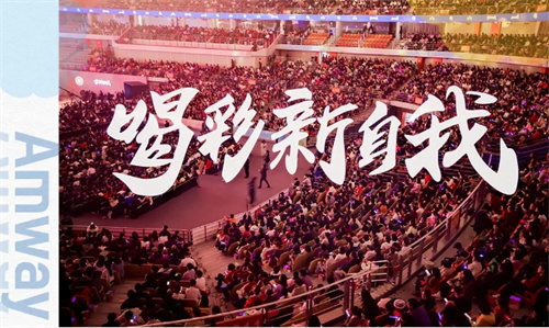 2024安利（中国）荣耀盛典