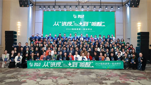 2024福能源第一期讲师训成功举行
