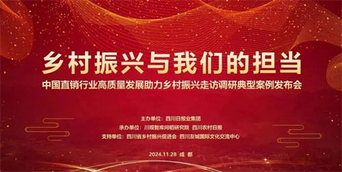 中国直销行业高质量发展助力乡村振兴走访调研典型案例发布1.jpg