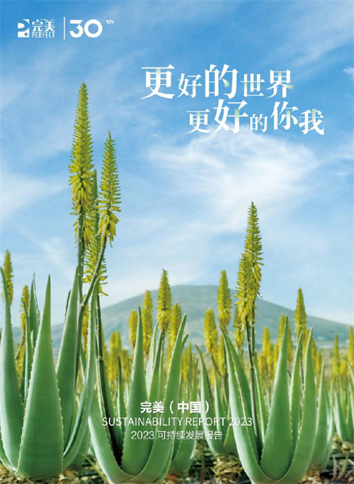 《完美(中国)2023可持续发展报告》1.jpg
