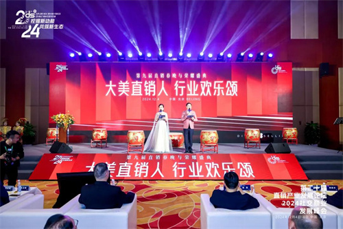 第九届直销春晚暨第二十届直销产业发展论坛颁奖盛典荣耀绽放