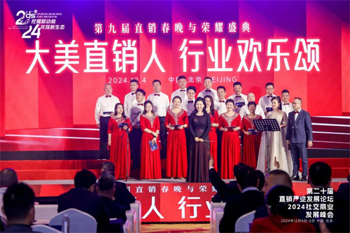 第九届直销春晚暨第二十届直销产业发展论坛颁奖盛典3.jpg