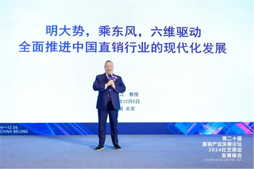 第二十届直销产业发展论坛暨2024社交商业发展峰会成功举办7.jpg