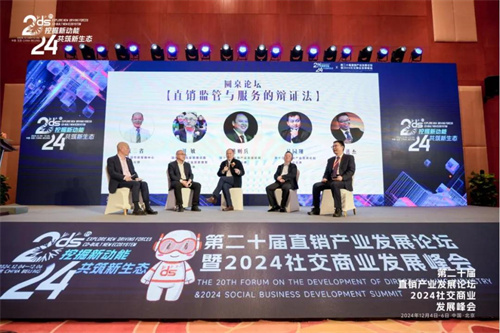 第二十届直销产业发展论坛暨2024社交商业发展峰会成功举办13.jpg