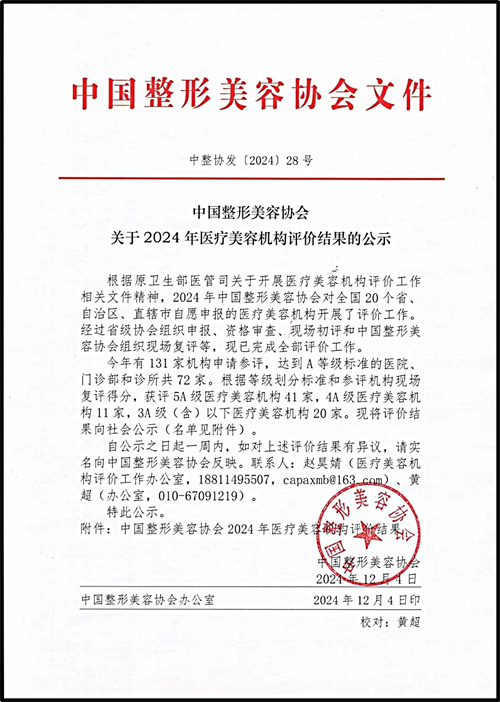 中国整形美容协会2024年医疗美容机构评价结果公示1.jpg
