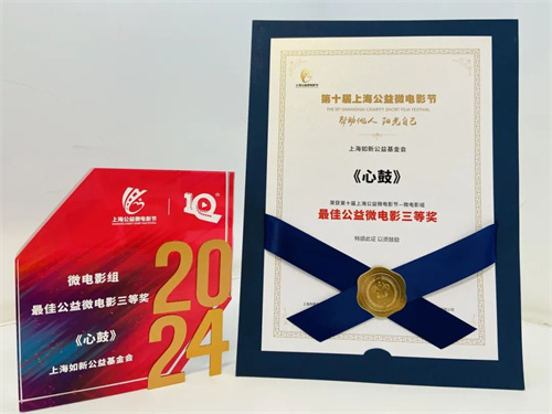 如新荣膺“最佳公益微电影”三等奖2.jpg