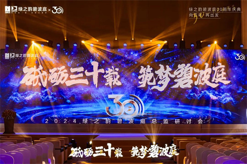 绿之韵碧波庭30周年庆暨总监研讨会举办1.jpg