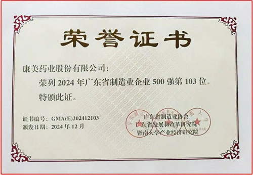 康美药业荣登2024年广东省制造业500强