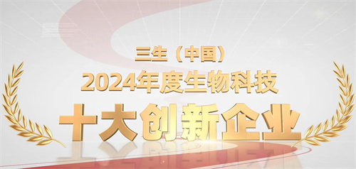 三生荣膺金手杖奖“2024年度生物科技十大创新企业”