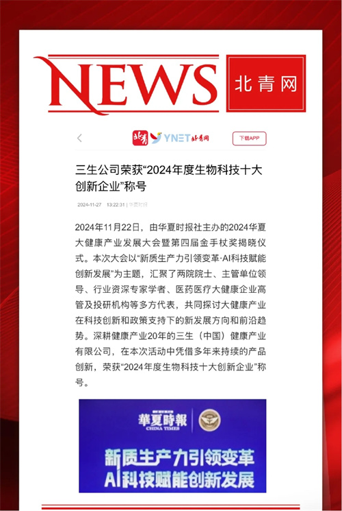 三生荣膺金手杖奖“2024年度生物科技十大创新企业”3.jpg