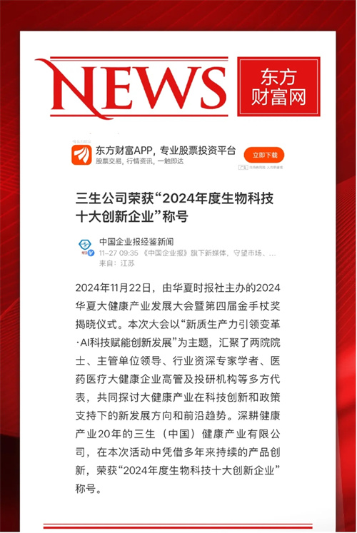 三生荣膺金手杖奖“2024年度生物科技十大创新企业”5.jpg