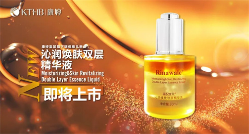 康婷集团“双层精华液”护肤新品即将震撼上市！