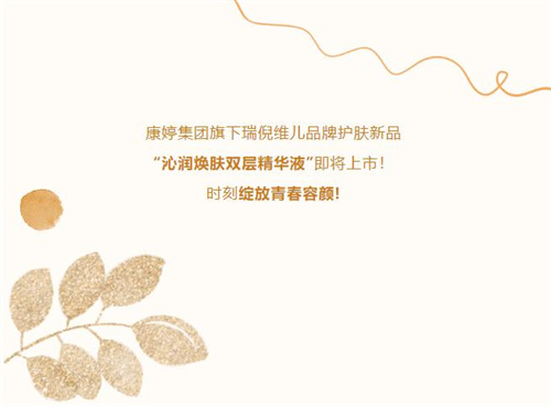 康婷集团“双层精华液”护肤新品即将震撼上市！2.jpg
