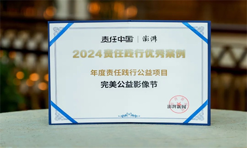 完美公益影像节荣获“年度责任践行公益项目”2.jpg