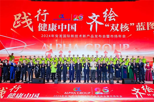 2024年安发国际新技术新产品发布会暨市场年会圆满成功2.jpg