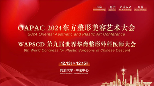 第九届东方整形美容艺术大会举办 引领医学美容新潮流