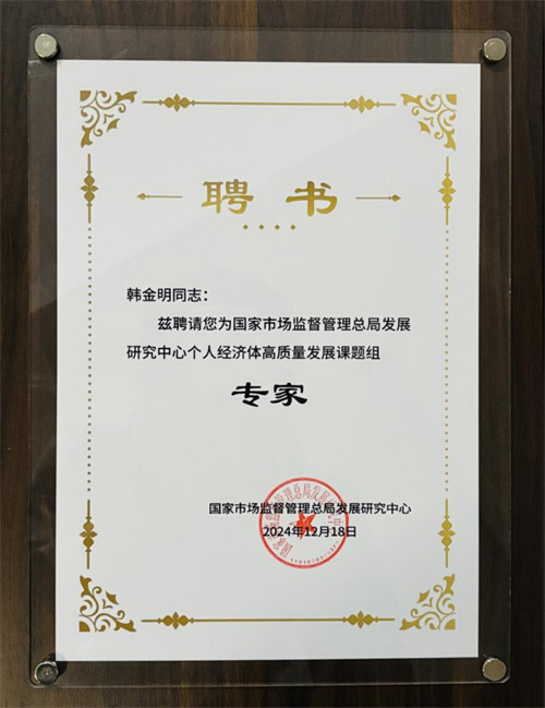 和治友德韩金明董事长受邀参加个人经济体高质量发展课题组开题仪式暨研讨会5.jpg
