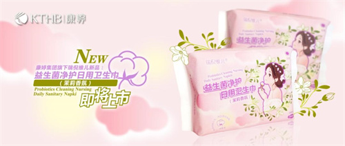 康婷集团“益生菌净护日用卫生巾”即将全新上市！