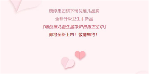 康婷集团“益生菌净护日用卫生巾”即将全新上市！3.jpg