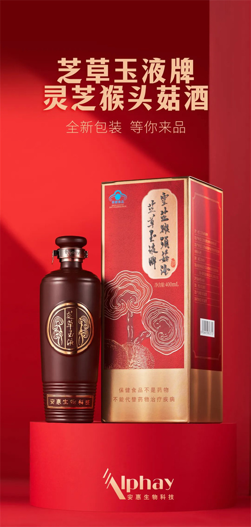 安惠芝草玉液牌灵芝猴头菇酒新装上市 现有优惠活动1.jpg