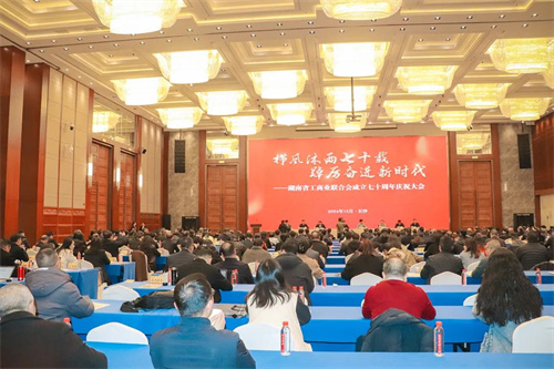 湖南省工商业联合会成立70周年庆祝大会1.jpg