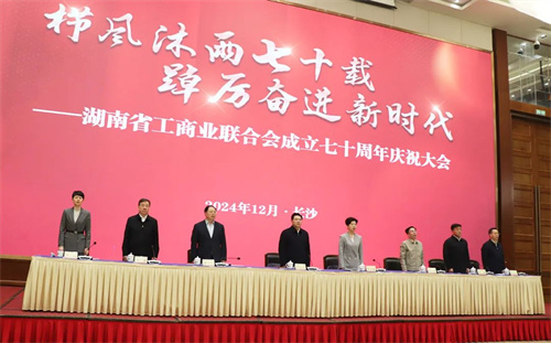 湖南省工商业联合会成立70周年庆祝大会2.jpg
