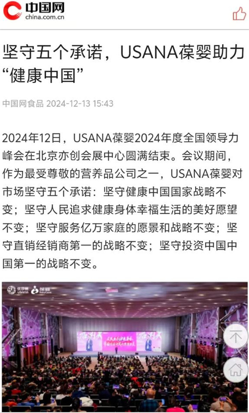 30家主流媒体认可USANA葆婴五个坚持与五个向上3.jpg