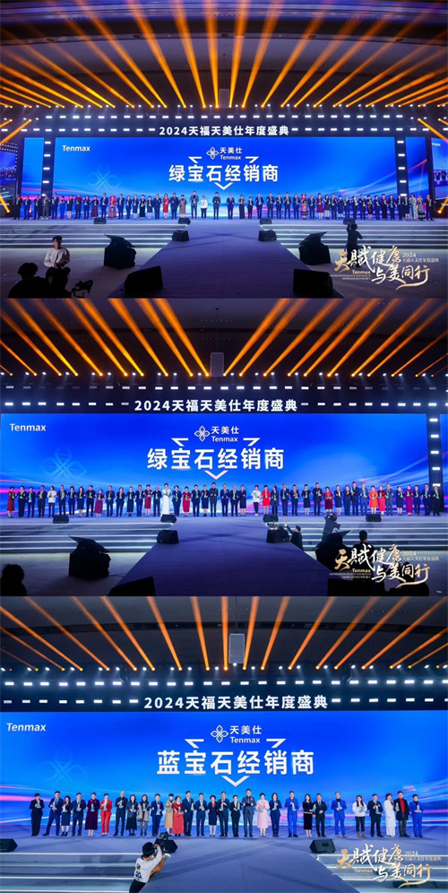 天福天美仕2024年终盛典完美收官！9.jpg