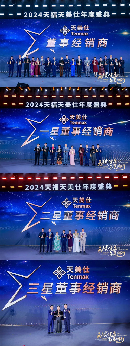 天福天美仕2024年终盛典完美收官！10.jpg