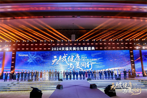 天福天美仕2024年终盛典完美收官！14.jpg