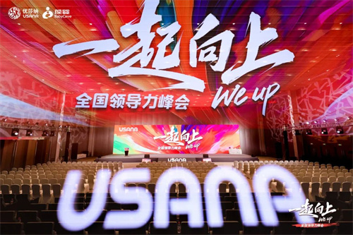 USANA葆婴2024年度全国领导力峰会及系列会议
