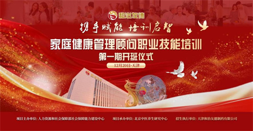和治友德举办家庭健康管理顾问职业技能培训第一期开班仪式1.jpg