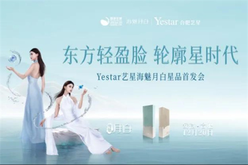 昊海生科“海魅月白”与艺星整形合作 开创再生塑型新篇