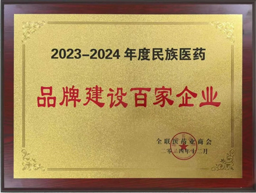 金诃藏药荣登“2023-2024年度民族医药品牌建设百家企业”榜单1.jpg