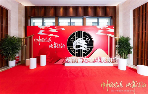 绿之韵劳嘉总裁出席2024年湖南省女企业家协会年会，被授予“湘商卓越奖”25.jpg