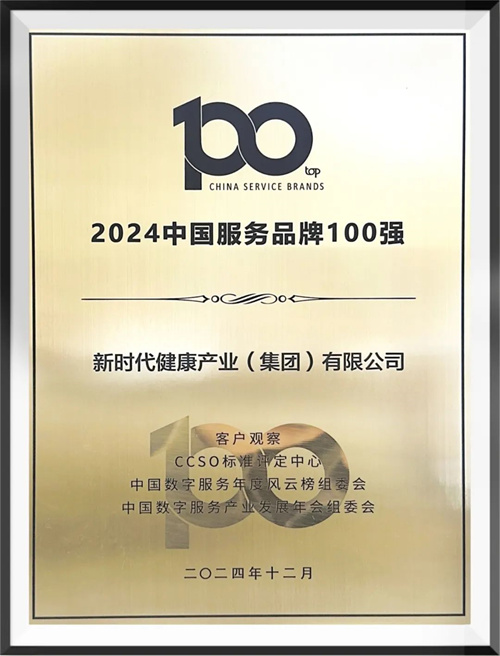 新时代再获“中国服务品牌100强”殊荣1.jpg