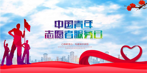 和治友德积极参与公益爱心志愿行动 履行社会责任