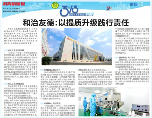 消费质量报3·15特刊报道和治友德：以提质升级践行责任