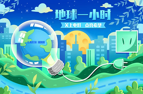 和治友德倡议支持2024地球一小时活动