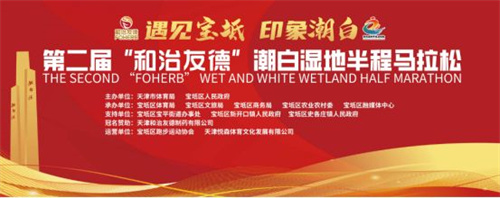 第二届“和治友德”潮白湿地半程马拉松国庆节盛大举办1.jpg