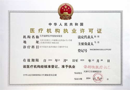 天津康婷医学检验实验室顺利获得医疗机构执业许可1.jpg